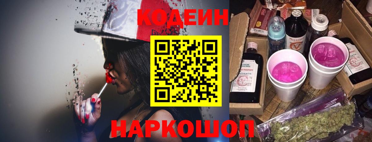 Кодеиновый сироп Lean напиток Lean (лин)  Codein Purple Drank  Вход с VPN  Тверь 